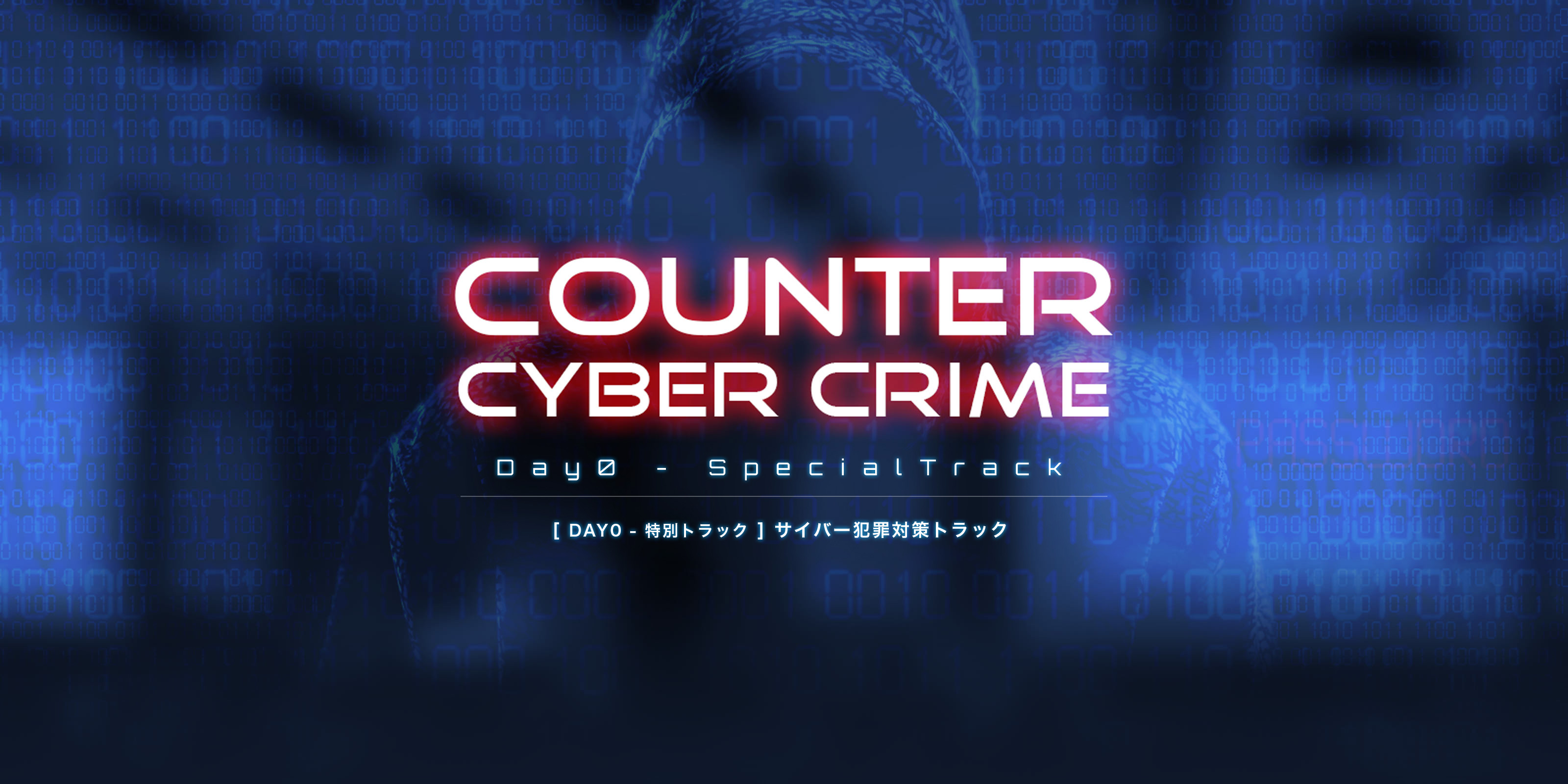 COUNTER CYBER CRIME DAY0 - SPECIALTRACK [ DAY0 - 特別トラック ] サイバー犯罪対策トラック